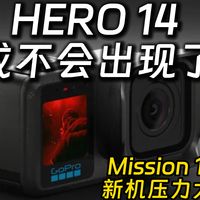 GoPro发布Mission 1新机 翻身就靠它了！