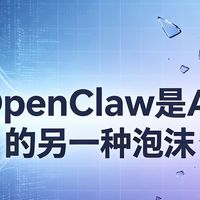 职场效率假象：OpenClaw的局限