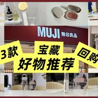 MUJI必入清单，这23款都是我用过+回购的宝藏好物