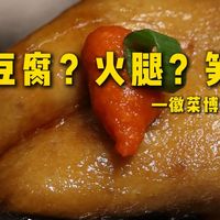 特厨探店|下了高铁冒着雨来的餐厅，就这？—徽菜博物馆餐厅