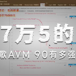 ASR论坛-圣哥Anthem avm90家庭影院前级-测量评测
