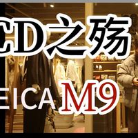 用不尽的柯达克罗姆？｜谈谈徕卡LEICA M9｜CCD