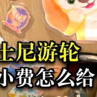 迪士尼邮轮小费怎么给？