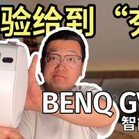 【开箱】投影可以好用成这样？？明基GV32深度测评