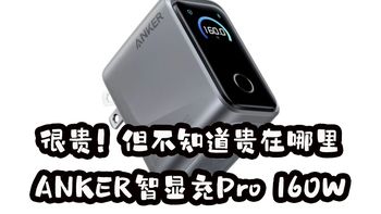 说服自己买了充电头天花板却不知道厉害在哪？安克Anker智显充Pro 160W开箱。