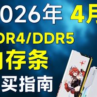 2026年4月 内存条推荐：覆盖DDR4/DDR5，内存涨价后该如何选择内存条？电脑装机/笔记本加装内存【建议收藏】