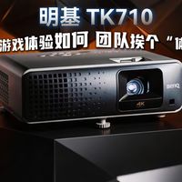 明基TK710电竞投影仪实测：游戏体验如何，团队挨个