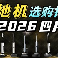 【2026四月洗地机推荐】全年总结，全实拍，全价位覆盖！保姆级2026年4月洗地机推荐合集/云鲸/德尔玛/云朵plus/小米4pro/石头a30/海尔a3/西屋