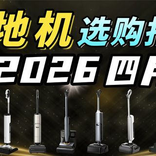 【2026四月洗地机推荐】全年总结,全实拍,全价位覆盖!保姆级2026年4月洗地机推荐合集/云鲸/德尔玛/云朵plus/小米4pro/石头a30/海尔a3/西屋