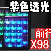 有磁轴高级键，又有机械键盘软弹与稳定三模，类98配列，灵控条触控调音，紫色透光键帽。前行者X98Pro三模机械键盘简单拆解及使用分享