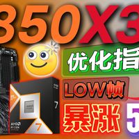 LOW帧暴涨50%？9850X3D优化指南，技嘉X870E X3D 小雕评测