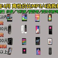 【高性价比首选】2026年4月学生党、运动党MP3/MP4推荐，500元以内最新款音乐播放器哪款性价比最高？（爱国者，纽曼，锐族，飞利浦，炳捷等）品牌