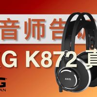 这TM是旗舰？！还是富哥的钱好挣啊。买前必看！AKG K872 真实评测！