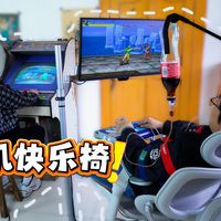 把童年改造成“坐享其成”，造个街机街机快乐椅