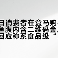 4月13日消费者在盒马购买多宝鱼发现鱼腹内含二维码金属标签，盒马回应称系食品级“专利溯源标签”，可随食材同煮但不可食用，并承诺增设提示及支持现场摘除。