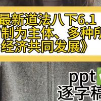八下最新道法6.1《公有制经济为主体、多种所有制经济共同发展》试讲!ppt、逐字稿和教学设计都有,还有整个初中道法的逐字稿和技巧,有需要的si