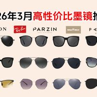 【买前必看】2025年4月份最新墨镜选购指南，墨镜/太阳镜那个牌子好？50-600元值得购买的21款墨镜，品牌覆盖：派丽蒙、海伦凯勒、暴龙、雷朋、帕莎等