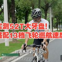实测52T大牙盘！搭配13档飞轮巡航速度！