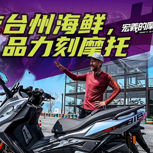 《宏義的摩托》吃台州海鲜，品力刻摩托