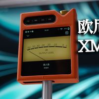 自用好物分享纯音小钢炮-欧尼士XM2