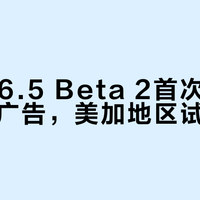 iOS 26.5 Beta 2首次明确标注地图广告，美加地区试点上线