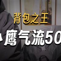 背上它爬山像开了挂？Osprey小鹰反重力背包实测颠覆你的背负认知！