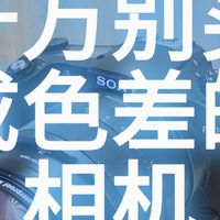 千万别买成色差的相机