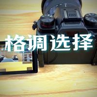 松下LUMIX S5 照片格调介绍与运用