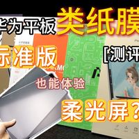 华为MatePad类纸膜深度评测：柔光屏平替怎么选？9 款实测告诉你答案，普通平板这样选也能get平替体验！