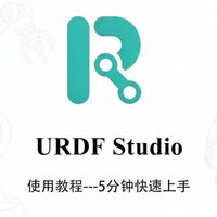 URDF Studio使用教程-第一期：快速上手
