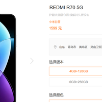 红米R70系列上架官网：紫光展锐T8300+720P水滴屏，1599元起！