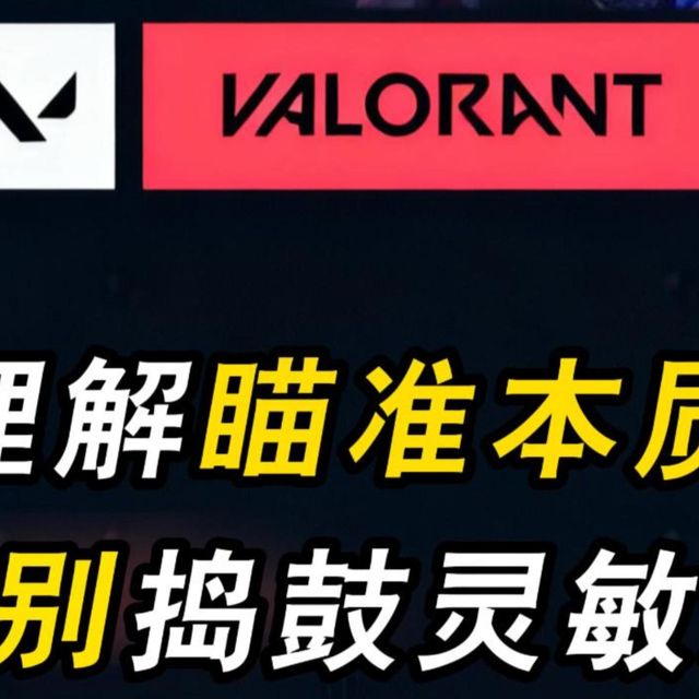 理解瞄准本质，告别灵敏度焦虑