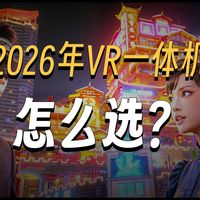 【爱玩VR的二猫子】AI聊VR第5期小白VR一体机怎么选？