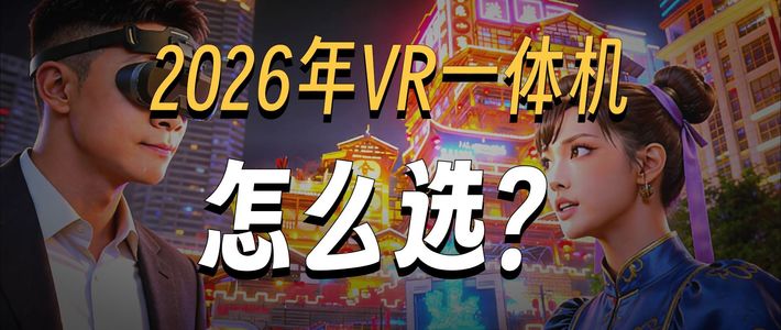 【爱玩VR的二猫子】AI聊VR第5期小白VR一体机怎么选？