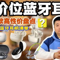 【🎧蓝牙耳机】2026蓝牙耳机合集！20 款实测推荐，这 5 款闭眼入！！全价位入耳式/半入耳式/耳夹式/骨传导 建议收藏