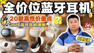 【🎧蓝牙耳机】2026蓝牙耳机合集！20 款实测推荐，这 5 款闭眼入！！全价位入耳式/半入耳式/耳夹式/骨传导 建议收藏