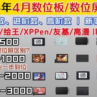2026年【4月】数位板/手绘板推荐 | 入门/进阶/专业三档划分 | 新手避坑 + 全价位推荐、Wacom、绘王、XPPen、友基、高漫怎么选？学生党新手必看