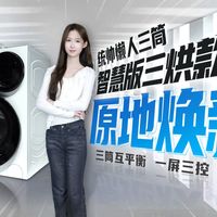 不改造橱柜就想拥有三筒洗烘机？可以！统帅懒人三筒智慧版三烘款深度测评来了！！原地焕新+高效智洗+极简智控