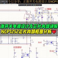 正激开关电源设计及芯片内部讲解①：NCP1252芯片内部框图分析🧡
