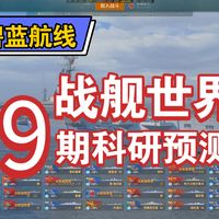 碧蓝航线/战舰世界 九期科研彩船（个人娱乐项）