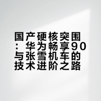 记录：早晨，刷视频就被推送两个内容，一个华为畅享90，一个张雪机车