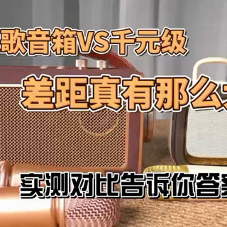 金运K88 vs 漫步者机械师X5 对比测评：百元和千元的K歌音箱究竟差在哪里？