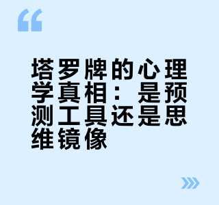 塔罗牌是能信的吗？到底准不准？