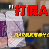 明明就是普通玻璃，商家居然敢说是AR膜，钢化膜水有多深
