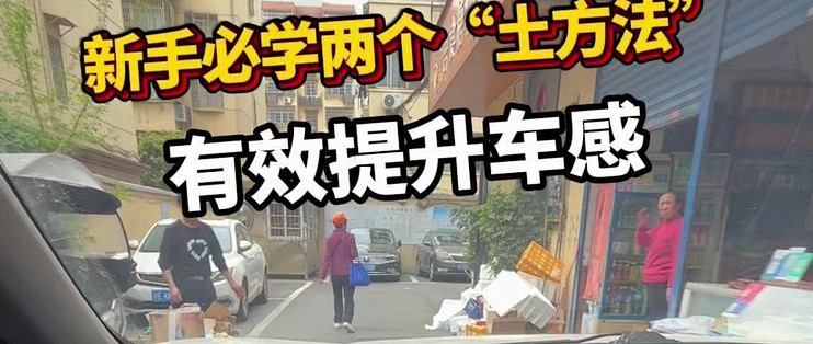 新手通过窄路怎样判断车距?教你两个“土方法”,有效提升车感_其他汽车服务_什么值得买
