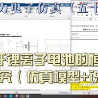 电力电子仿真（五十）全网最全基于锂离子电池的恒流与恒压充电混合控制的仿真研究（仿真模型+说明文档+参考文献）