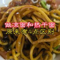 凉面和热干面的做法有什么区别？小吃店经验分享，学会了