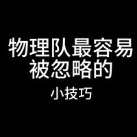 一个可以显著提高你物理队的小技巧，让你比别人多带一把满精热熔切割器
