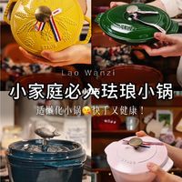 适合小家庭的百元级珐琅锅✨1~2人轻食神器
