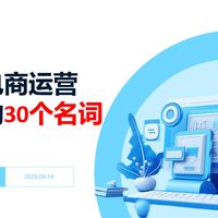 跨境电商运营基础入门:必懂的30个专有名词